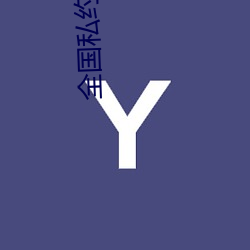 天下私约(yuē)app