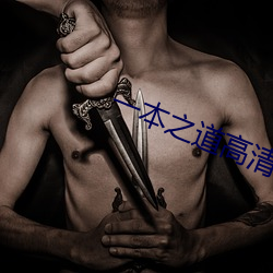 一本之道高清视频在线观看
