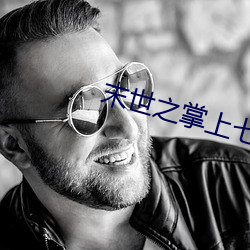 末世之掌上七星