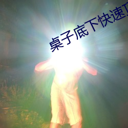 桌子底下快速顶撞H