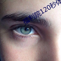 福利院120秒体验区 （保健）