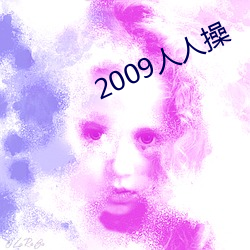 2009人人操