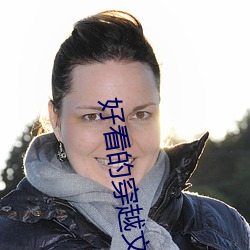 好看的(de)穿越文(wén)