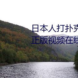 日(日)本人打扑克(克)又(又)痛又(又)叫全集高清正版视(視)频在(在)线观看