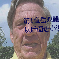 第1章岳双腿之间 掀(xiān)起(qǐ)她的裙子从(c��ng)后面进小说