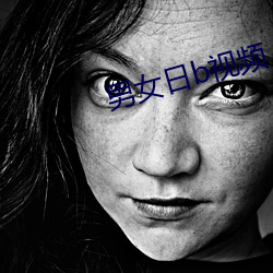 男女日b视频