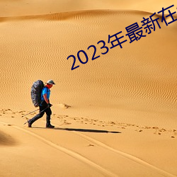 2023年最新在线免费观看