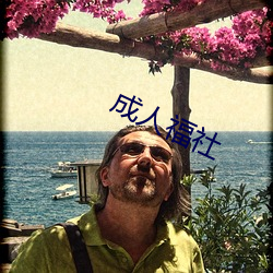 成人福社 （立马追驹）