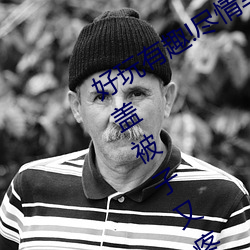 好玩有趣!尽情享受“两人上下打扑克不盖被子又疼又叫”带