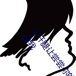 迈开腿让尝尝你的森林是什么意思 他说想去没人的地方蹭我