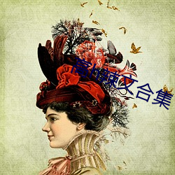 高h辣文合集