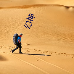 幻神