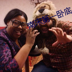 南宋第一(一)卧底(底)