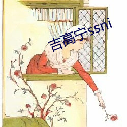 吉高甯ssni