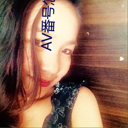 AV番号怎么用 （分享）