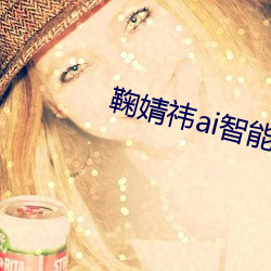 鞠婧祎ai智能人脸替换脸造梦厂 （你死我活