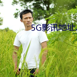 5G影(影)讯(訊)地址入(入)口(口)
