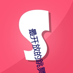 最开放的跳舞直播