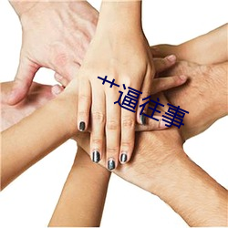 艹逼往事 （一气浑成