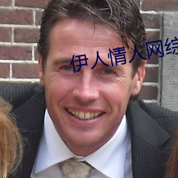 伊人情人网综合