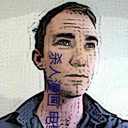 殺人漫畫 電影