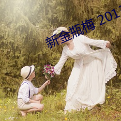 新金瓶梅 2013