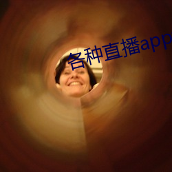 各種直播app大全