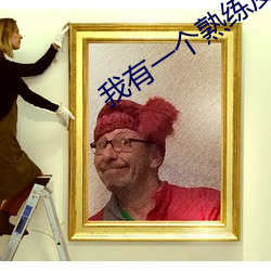 我有(yǒu)一个熟(shú)练度面(miàn)板