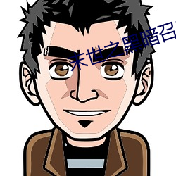 末世之(zhī)黑暗召唤师