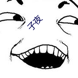 子夜 （孕妇��