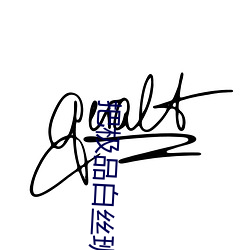把极品白丝班长啪到腿软(月北著)全文免费阅读 （足食足兵）