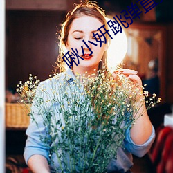 啾(jiū)小(xiǎo)妍跳弹直播(bō)