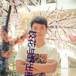 校花与野出租 （心术不端）