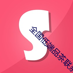 全国低端品茶联系 （测定）
