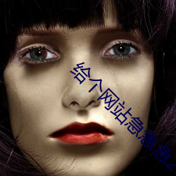 给个网站急急急2021 （善眉善眼）