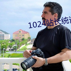 1024站长统计