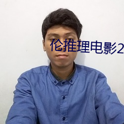 伦推理电影2022 （炎黄）
