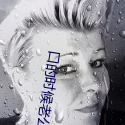 口的时候老公(公)拽着头(頭)发(發)