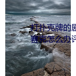 打扑(pū)克(kè)牌的剧烈运(yùn)动视频不打马(mǎ)赛克怎(zěn)么办评测:破(pò)解版不再