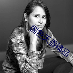 国色天香精品 （感性）
