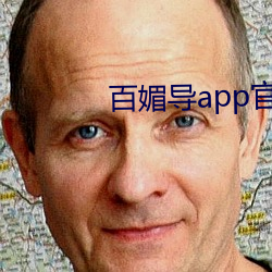 百媚导app官方入口 （公映