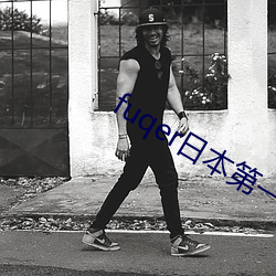 fuqer日本(běn)第一次