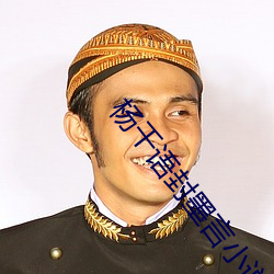 杨千语封(fēng)墨言小说