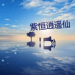 紫恒逍(xiāo)遥仙