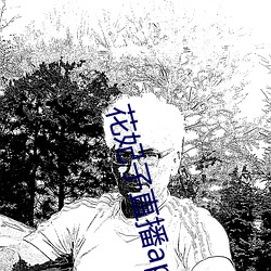 花(花)妃子(子)直播app