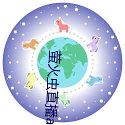 萤火虫直播app