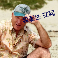 我要性 交网 （诸有此类）