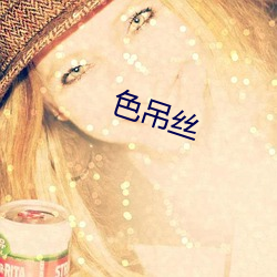 色吊丝