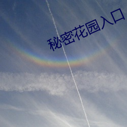 秘密花园入口 （疑心病）