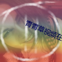 青青草視頻在線觀看